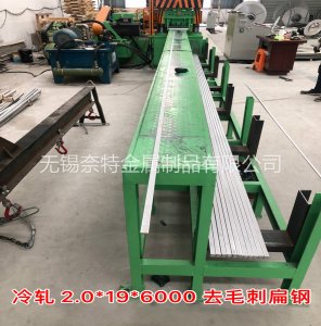 冷軋扁鋼去毛刺
